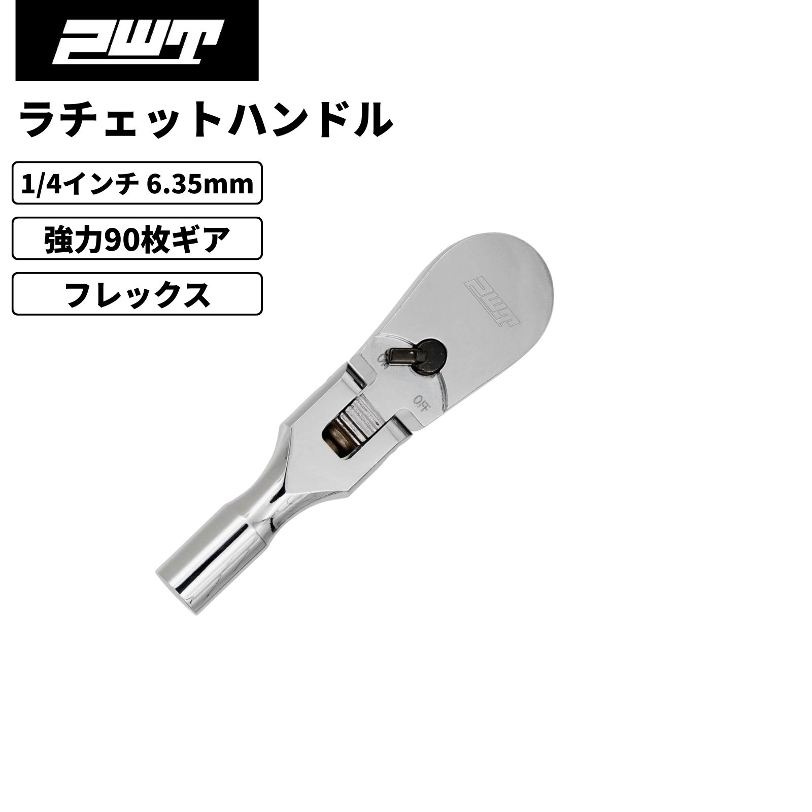 PWT 1/4インチ 6.35mm ラチェットハンドル 90枚ギア コンパクト フレックス 薄型ヘッド 高耐久仕様 自動車 バイク 自転車 整備工具 クロームバナジウム鋼 クロームメッキ仕上げ SRH14FLSH3