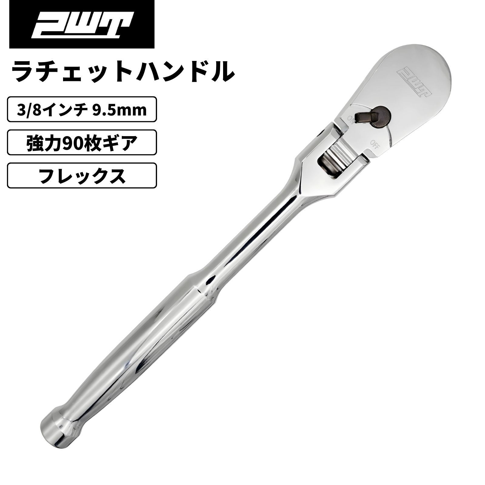 PWT 3/8インチ 9.5mm ラチェットハンドル ソケットレンチ フレックス 長さ8インチ 90枚ギア 薄型ヘッド 高耐久設計 自動車 バイク 自転車 整備工具 クロームバナジウム鋼 SRH38FLSH8