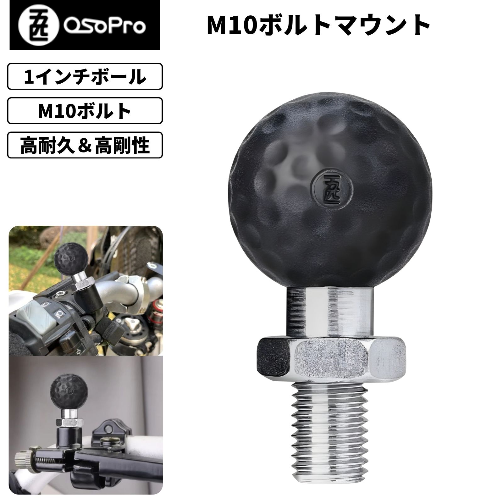 OSOPRO ボルトアダプター M10 バイク用 マウントベース 25mmボール 1インチ スマホホルダー対応 防錆 高耐久 PJM10S(2)