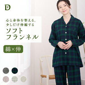 【送料無料】パジャマ レディース ストレッチ コットンネル パジャマ あったか 綿100% フランネル 長袖 前開き 秋 冬 春 ビエラ ネル 母の日 敬老の日 ギフト ルームウェア 可愛い チェック ストライプ おしゃれ 入院 新生活 MLLL サイズ ペアパジャマ シンプル
