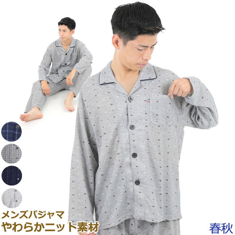 【送料無料】　O　春秋　紳士パジャマ　やわらかニット素材　長袖　オシャレパジャマ　メンズパジャマ　ダンボールニット素材　柄パジャマのサムネイル