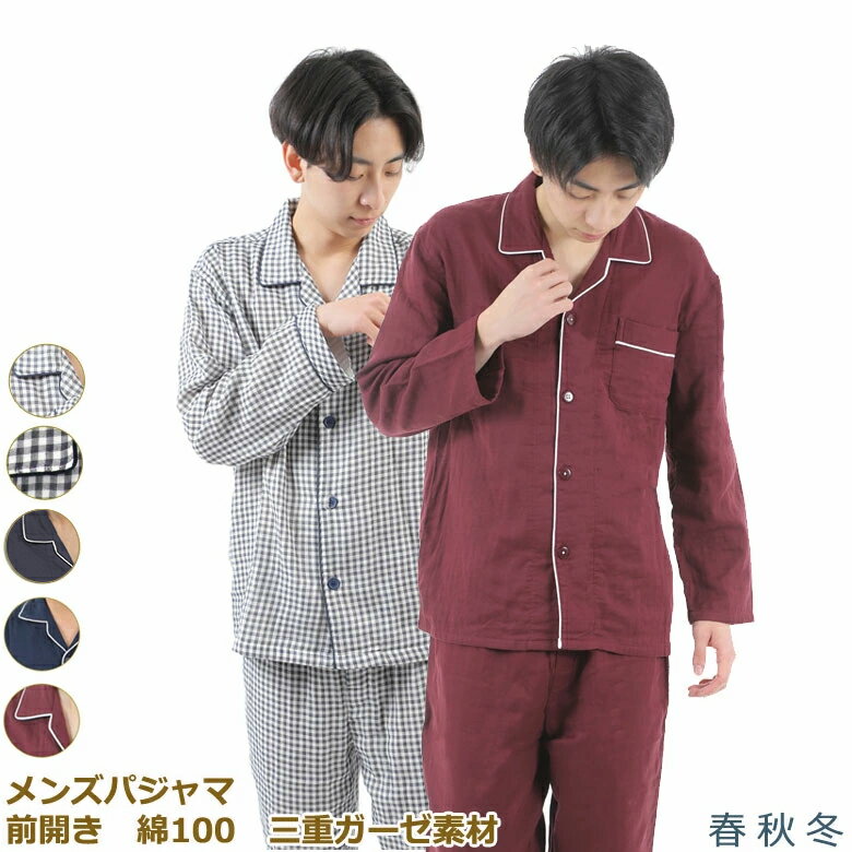 2022年新柄追加【送料無料】O メンズパジャマ　前開き　綿100％　紳士パジャマ　三重ガーゼ素材　無地　ギンガムチェック　メンズルームウェア　ルームウェア　父の日　敬老の日　プレゼント　長袖　3重ガーゼ　M　L　LL　3L　薄いパジャマ　部屋着　胸ポケット付きパジャマのサムネイル