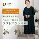 【送料無料】 ストレッチ コットンネル マタニティ ネグリジェ レディース あったか 綿100% フランネル 長袖 前開き 秋 冬 春 ネル ギフト ルームウェ...