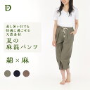 【送料無料】麻混パンツ レディース 麻 綿 コットン リネン コットンリネン 麻綿 母の日 敬老の日 ギフト ルームパンツ 無地 可愛い おしゃれ 入院 新生活...