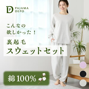 【送料無料】パジャマ レディース 綿100% スウェット上下 裏起毛 コットン かさばらない 暖かい 長袖 丸首 トレーナー春 秋 冬 母の日 敬老の日 ギフト ナイトウェア ルームウェア 無地 可愛い おしゃれ 入院 新生活 ルームサプリ M L LLサイズ ふわふわ プレゼント