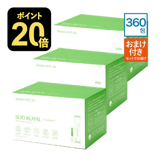 [お得なおまけ付] 丹羽 SODロイヤル マイルドタイプ SOD ロイヤル 3g×120包 3箱セット ビタミンC美容液..