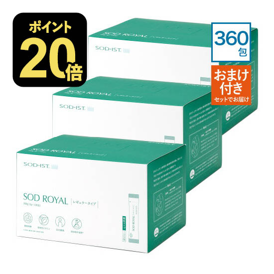 [お得なおまけ付] 丹羽 SODロイヤル レギュラータイプ SOD ロイヤル 3g×120包 3箱セット ビタミンC美容液セット 正規販売店 正規品 丹羽メディカル研究所 丹羽SODロイヤル SODレギュラー 丹羽SODレギュラー SOD様食品 SOD酵素