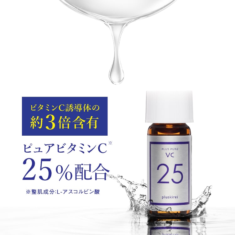 ピュア ビタミンC 25% 高配合 美容液 [A-PVCシリーズ 累計50万本突破] 高濃度 プラスピュアVC25ミニ 2ml お試し ピュアビタミンCは ビタミンC誘導体 (APPS)の約3倍のビタミンC含有 両親媒性アスコルビン酸 医師開発 毛穴レス印象肌 [メール便]