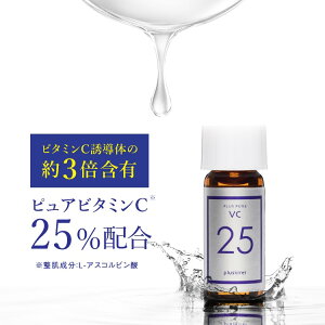 ピュア ビタミンC 25% 高配合 美容液 [A-PVCシリーズ 累計50万本突破] 高濃度 プラスピュアVC25ミニ 2ml お試し ピュアビタミンCは ビタミンC誘導体 (APPS)の約3倍のビタミンC含有 両親媒性アスコルビン酸 医師開発 毛穴レス印象肌 水を使わない処方 [メール便]