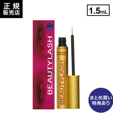 まつ毛美容液 ビューティーラッシュ 1.5ml BEAUTYLASH TM 2本購入でお試し石鹸付き 正規品 まつ毛 まつげ コーティング 美容液 ビューティラッシュ オリジン or センシティブ からお選びください 【メール便】