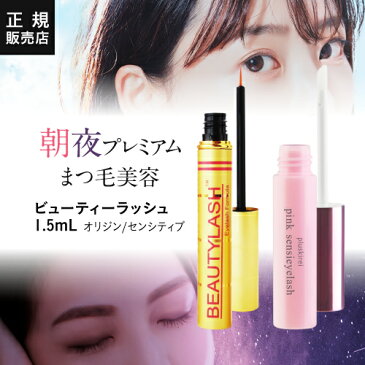 まつげ美容液 伸びる 印象 ビューティーラッシュ 1.5ml BEAUTYLASH TM ピンクセンシアイラッシュ プレミアム まつげ美容液 セット 正規品 まつ毛 まつげ ビューティラッシュ ヒト幹細胞エキス キャピキシル オリジン or センシティブ 【メール便】