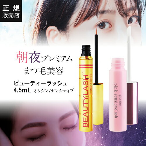 まつ毛美容液 ビューティーラッシュ 4.5ml BEAUTYLASH TM ピンクセンシアイラッシュ プレミアム まつげ美容液 セット 正規品 まつ毛 まつげ ビューティラッシュ ヒト幹細胞エキス キャピキシル オリジン or センシティブ【メール便】