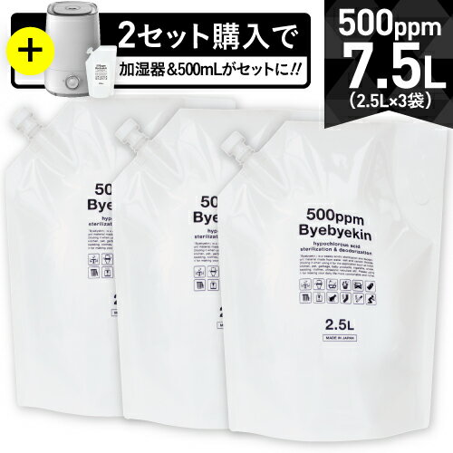 次亜塩素酸 高濃度500ppm 7.5L 電気分解製造 微酸性 次亜塩素酸水 バイバイ菌 3袋セット 除菌スプレー 消臭スプレーで威力発揮 水道水で10倍に希釈して 約50ppm 微酸性次亜塩素酸水（除菌水）として幅広い拭取り除菌 利用後は水に戻る為赤ちゃん用品の除菌にもOK