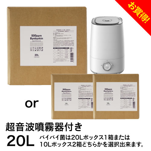 次亜塩素酸水 500ppm 20リットル バイバイ菌 ウイルス対策 次亜塩素酸 500ppm 専用の加湿器 ＆ 詰め替え用 原液20Lセット10倍希釈 微酸性次亜塩素酸水 加湿器に入れて室内の付着菌除去 季節性ウイルス 加湿器 噴霧器