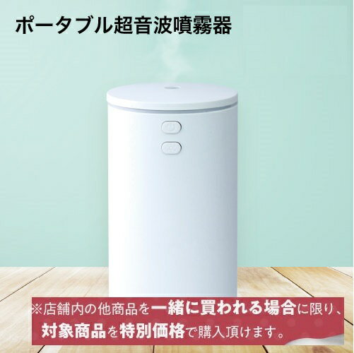 【同梱専用】【単品購入不可】ポータブル 超音波加湿器 加湿器 卓上 次亜塩素酸水対応噴霧器バイバイ菌を10倍希釈で室内空間壁床除菌99.94％第三者分析試験済み（他ウイルス抑制・カビ・花粉等も）次亜塩素酸水を希釈してお部屋もカビ予防 【超音波式加湿器】
