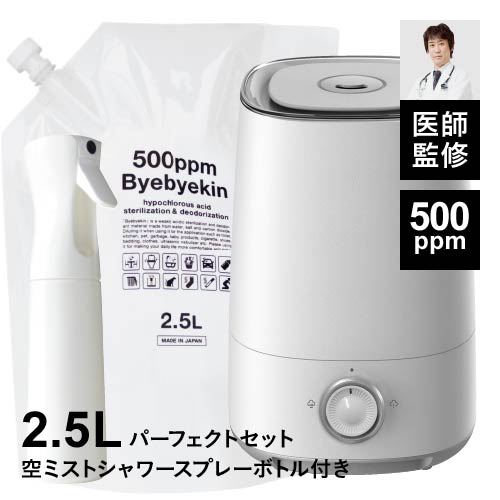 次亜塩素酸 500ppmバイバイ菌詰め替え用原液2.5L＆専用超音波加湿器＋超微細 ミストシャワースプレーのセット詰替用 除菌消臭 拭取り除菌 ウイルス抑制 超音波噴霧器