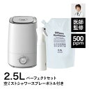 次亜塩素酸 500ppmバイバイ菌詰め替え用原液2.5L＆専用超音波加湿器＋超微細 ミストシャワースプレーのセット詰替用 除菌消臭 拭取り除菌 ウイルス抑制 超音波噴霧器