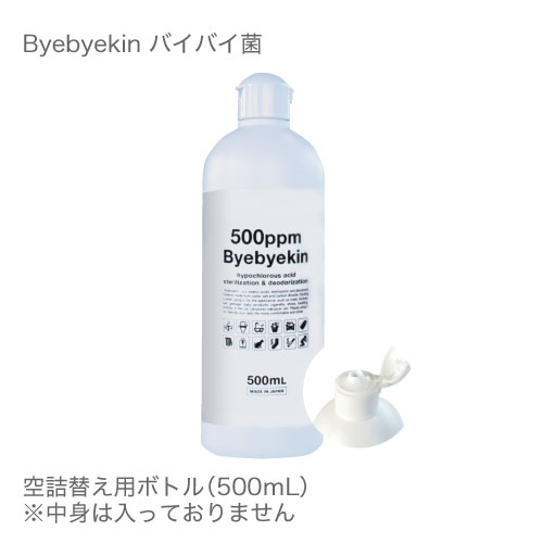 【空ボトル】次亜塩素酸水 対応 詰め替え用 ボトル 500ml 除菌消臭 詰替用 バイバイ菌 次亜塩素酸