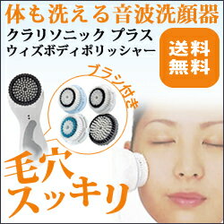 ☆今話題の美顔器☆【プレゼント付き！】シミ・しわ対策、毛穴 引き締め、毛穴の開きにクラリソニック プラス音波洗顔器 クラリソニック プラス ウィズ ボディポリッシャー 　標準セット【美顔器】【美顔機】【DW_free】【koushin_0701_P】【koushin_0701_F】