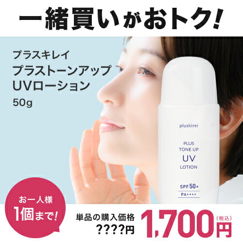 【他の商品と一緒買い専用価格 1,700円】 ※この商品のみではご購入は出来ません。 UVローション 日焼け止め トーンアップ UV 化粧下地 日焼け止め乳液 プラストーンアップUVローション SPF50+ PA++++ ビタミンC誘導体 APPS ナイアシンアミド 【メール便】