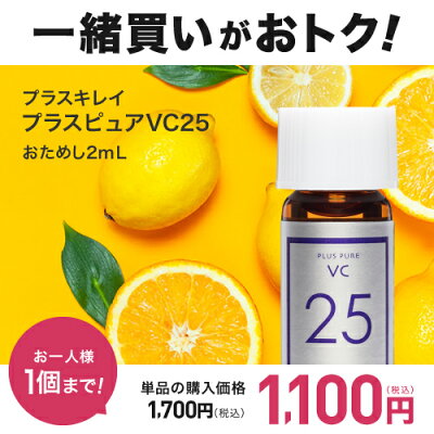【お一人様1点1回限り】【他の商品と一緒買い専用価格 1,100円】 ※この商品のみのご購入は不可です ピピュアビタミンC25%配合 美容液 高濃度 プラスキレイ 生ビタミンC くすみ キメ ハリ 毛穴 プラスピュアVC25ミニ 2mL メール便 - Image 2