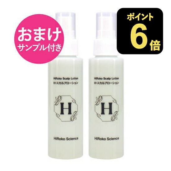 [おまけ サンプル付き] ヒロコサイエンス Hスカルプローション 100mL 2本セット 髪のダメージを補修し、頭皮、頭髪に潤いを EGF FGF ヘアローション 100%天然由来成分 ノンシリコン 無鉱物油 無香料 無着色 日本製 矢永博子先生開発 【コンビニ受取可】