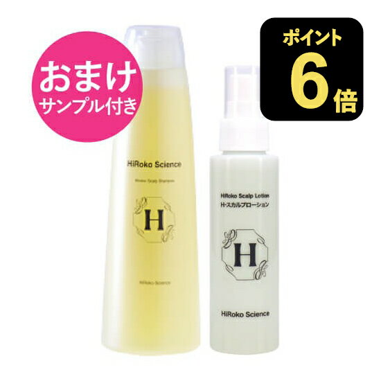 [おまけ サンプル付き] ヒロコサイエンス ヒロコスカルプシャンプ 300mL + Hスカルプローション 100mL アミノ酸シャンプー EGF FGF配合 シャンプー ヘアローション 100%天然由来成分 ノンシリコン 無鉱物油 無香料 無着色 日本製 矢永博子先生開発【コンビニ受取可】