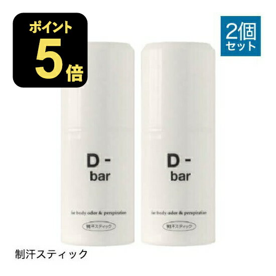 医薬部外品 D-bar ディーバー 2個セット デオドラント スティック 制汗 クリーム 脇汗 わき汗 わきが わきが対策 わきがクリーム あせじみ 汗じみ 足 臭い 直塗りタイプ ワキ 【コンビニ受取可】