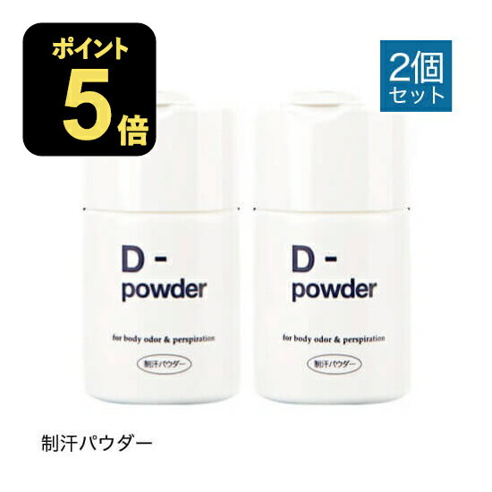 Men'S Cosmetics - D-powder (ディーパウダー）制汗パウダー 30g 2個セット【医薬部外品】[ デオドラント / パウダー / 脇汗 / わき汗 / わきが / あせじみ / 汗じみ / 足 / 臭い / ワキ / 汗臭 / 制汗 ]【コンビニ受取可】