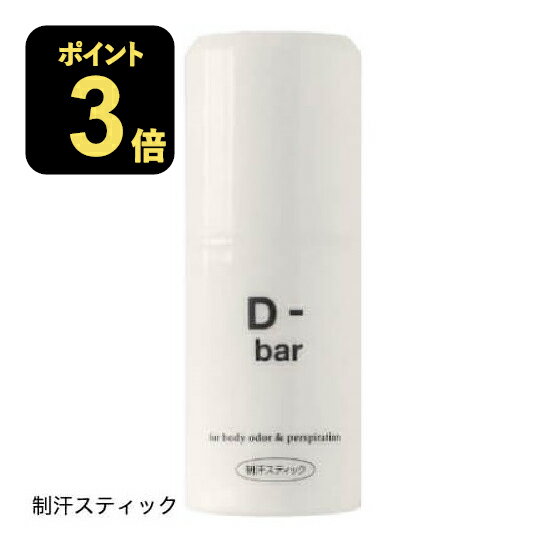 [医薬部外品] D-bar ディーバー デオドラント スティック 制汗 クリーム 脇汗 わき汗 わきが わきが対策 わきがクリーム あせじみ 汗じ..