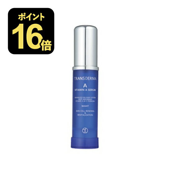 トランスダーマA ビタミンAセラム 30mL (国内正規品) [ トランスダーマ/美容液/レチノール(ビタミンA)配合/無香料/無着色/ノンオイル/ノンアルコール]