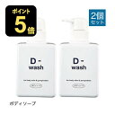 D-wash (ディーウォッシュ) ボディソープ 300ml 2個セット【コンビニ受取可】