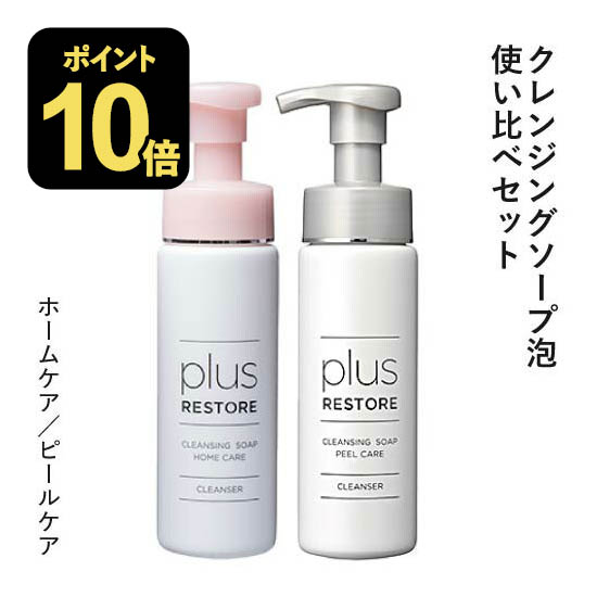 プラスリストア クレンジングソープ泡 ホームケア + ピールケア 各200mL 泡 クレンジング 敏感肌 メイク落とし 化粧落とし 洗顔 洗顔料 無香料 無着色 キレート成分 ジェイメック 公式 代理店のサムネイル