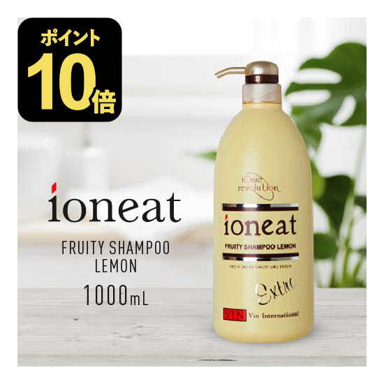 【ポイント10倍】 イオニート フルーティーシャンプー エキストラ レモン 1000mL バン シャ