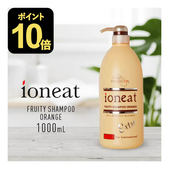 【ポイント10倍】 イオニート フルーティーシャンプー エキストラ オレンジ 1000mL 当クリニ