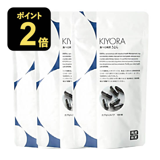 【10%OFFクーポン配布中】 純炭粉末 きよら カプセルタイプ 180粒 3個 公式代理店 正規販売店 純炭きよら 炭 サプリメント 食べる純炭 きよら kiyora 活性炭 炭サプリ 炭パウダー 食用 食べる炭 サプリ 【コンビニ受取可】