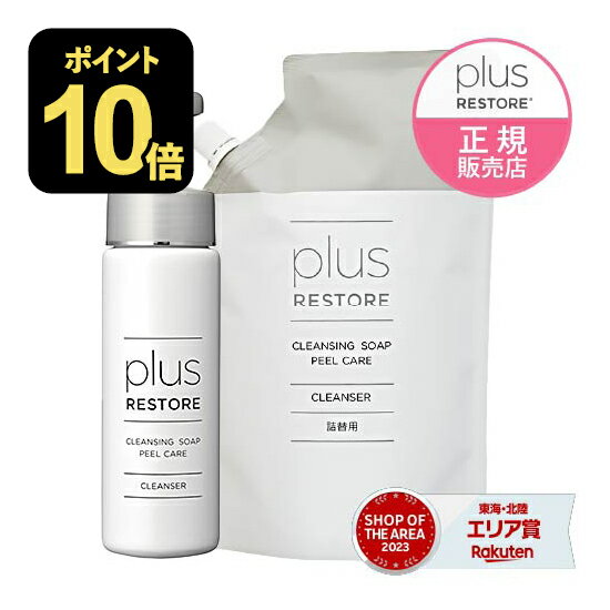 プラスリストア クレンジングソープ泡 ピールケア 200mL +詰替 詰め替え用 500mL 角質 クレンジング 敏感肌 メイク落とし 洗顔料 無香料 無着色 キレート成分 詰替え ホームケア クレンジングソープ 泡 PLUSRESTORE