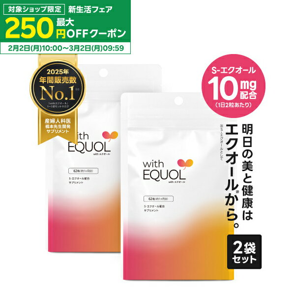 [ちょっとお得に] エクオール サプリメント パウチ 2ヶ月分（62粒×2袋）1粒 5mg配合 1日の目安 2粒で10mg 小粒 サプリ 大豆イソフラボン 医師監修 国内製造 正規品 GMP認定工場 女性の美容と健康をサポート with エクオール 2袋セット 天然型 S-エクオール [メール便]