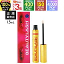 まつ毛美容液 ビューティーラッシュ 1.5ml BEAUTYLASH TM 正規品 まつ毛 まつげ コーティング 美容液 ビューティラッシュ オリジン or センシティブ からお選びください 【メール便】