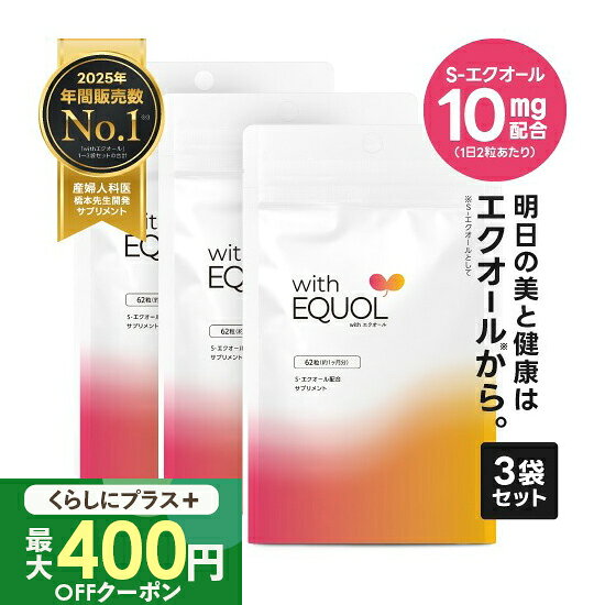 [最大400円クーポン][最もお得な3袋] エクオール サプリメント パウチ 3ヶ月分（62粒×3袋）2粒で10mg のエクオールを摂取可能（1日の目安）小粒 大豆イソフラボン サプリ 国内製造 正規品 医師監修 withエクオール 3個セット 天然型 S-エクオール [メール便]