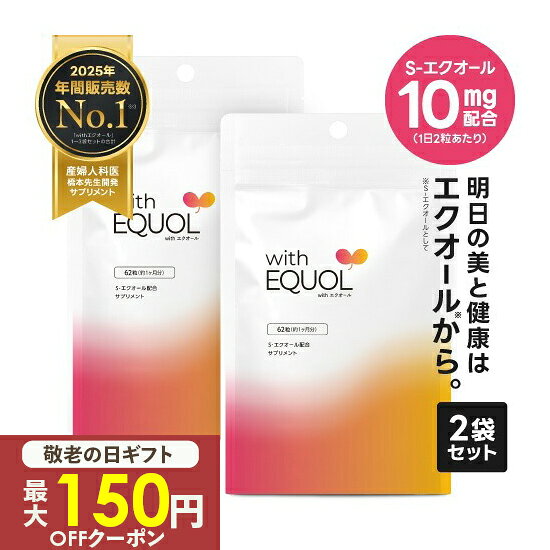 [最大150円OFFクーポン ちょっとお得に] エクオール サプリメント パウチ 2ヶ月分（62粒×2袋）1粒 5mg配合 1日の目安 2粒で10mg 小粒 サプリ 大豆イソフラボン 医師監修 国内製造 正規品 GMP認定工場 with エクオール 2袋セット 天然型 S-エクオール [メール便]