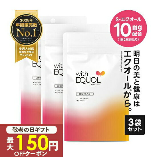 [最大150円OFFクーポン 最もお得な3袋] エクオール サプリメント パウチ 3ヶ月分（62粒×3袋）2粒で10mg のエクオール（1日の目安）小粒 大豆イソフラボン サプリ 国内製造 正規品 医師監修 GMP認定withエクオール 3個 天然型 S-エクオール [メール便]