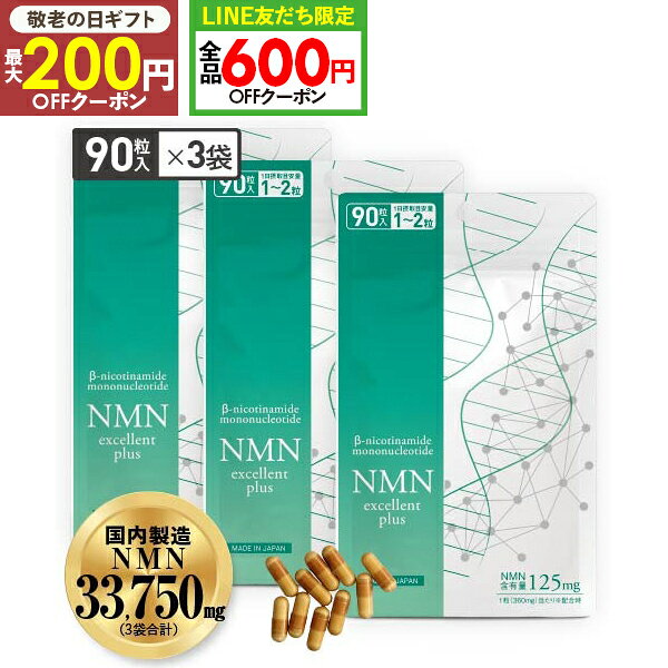 [3袋なら10％OFF] NMN サプリメント NMN11,250mg ×3袋 合計 33,750mg 配合 サプリ 90粒×3袋 270粒 医師監修 日本製 国内製造 効果 純度99.9％以上 サーチュイン遺伝子 ナイアシン NMNエクセレントプラス 安心のβ-NMN 配合 [メール便]