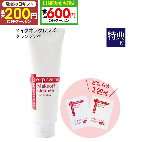 デルファーマ メイクオフクレンズ + お試しサンプルパウチ 1包付き（ランダムおまけ） [ ニキビ対策 乾燥性敏感肌 クレンジング メイク落とし クレンジング Derpharm ]【コンビニ受取可】