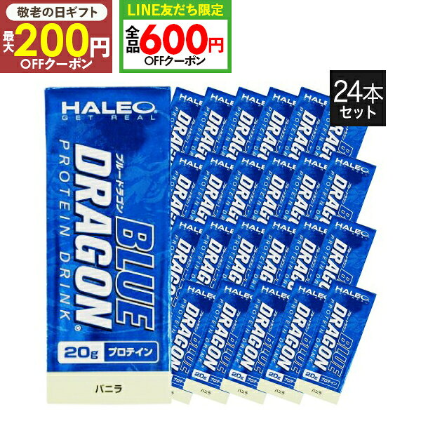 ハレオ ブルードラゴン バニラ HALEO BLUE DRAGON 1パック(200ml)x1ケース(24パック入り) プロテイン ハレオブルードラゴン 【ハレオ(HALEO)】
