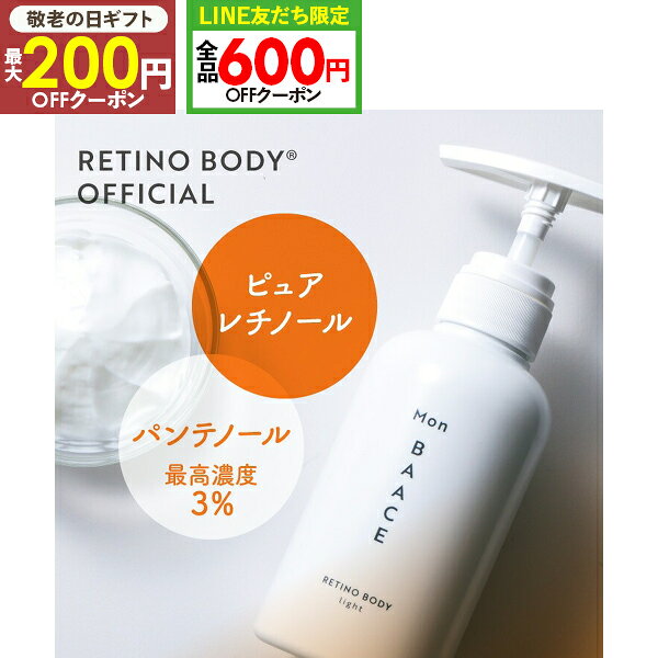 レチノール ボディクリーム ライト 300g 日本製 セラミド ボディミルク クリーム しっとり すべすべ 乾燥 二の腕 ざらつき ボディケア 全身 ひじ ひざ 背中 高保湿 ボディ 美容 ビタミンA 公式 Mon BAACE モンバーチェ レチノボディ AAボディクリーム