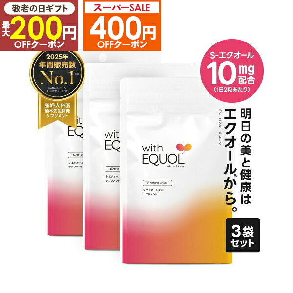 [最もお得な3袋セット] エクオール サプリメント パウチ 3ヶ月分（62粒×3袋）2粒で10mg のエクオールを摂取可能（1日の目安）小粒 大豆イソフラボン サプリ 国内製造 正規品 医師監修 GMP認定工場 withエクオール 3個セット 天然型 S-エクオール [メール便]