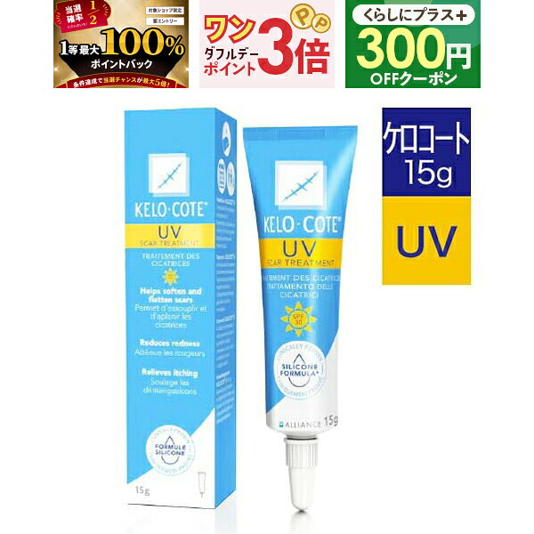 [UVタイプ] ニキビ跡 傷跡に ケロコートUV 15g 液状包帯 【 ケロコート 皮膚保護ジェル 傷跡専用 シリコンジェル 一般医療機器 】【国内正規流通品】【メール便】