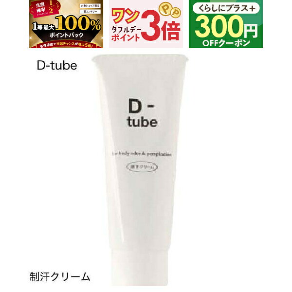 [医薬部外品] D-tube ディーチューブ デオドラント デオドラントクリーム 制汗 クリーム 脇汗 わき汗 わきが ワキガ あせじみ 汗じみ 足 臭い ワキ わきがクリーム わきが対策 ワキガ対策 【メール便】