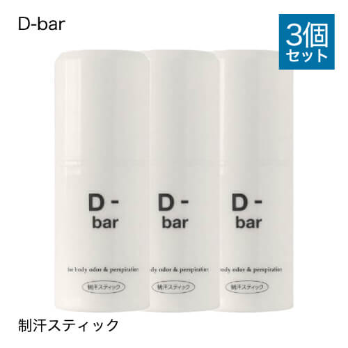 【医薬部外品】 D-bar ディーバー 3個セット [ デオドラント スティック 制汗 クリーム 脇 ...